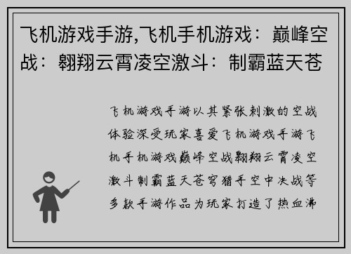 飞机游戏手游,飞机手机游戏：巅峰空战：翱翔云霄凌空激斗：制霸蓝天苍穹猎手：空中决战
