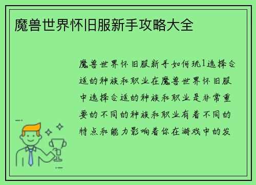 魔兽世界怀旧服新手攻略大全