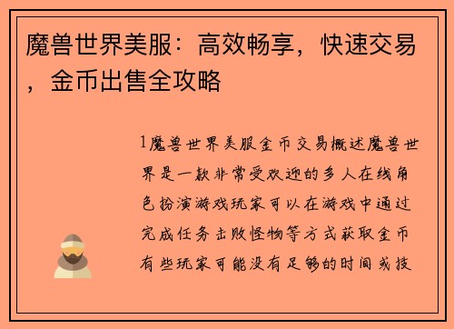 魔兽世界美服：高效畅享，快速交易，金币出售全攻略