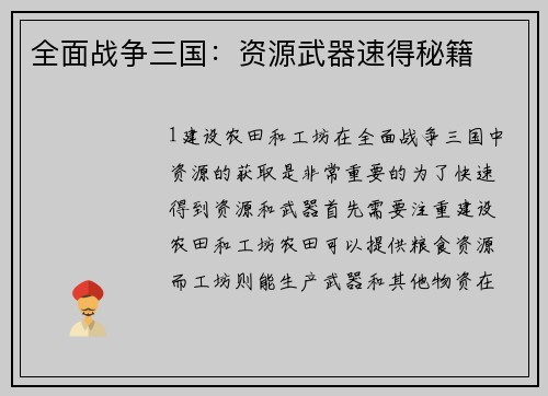 全面战争三国：资源武器速得秘籍
